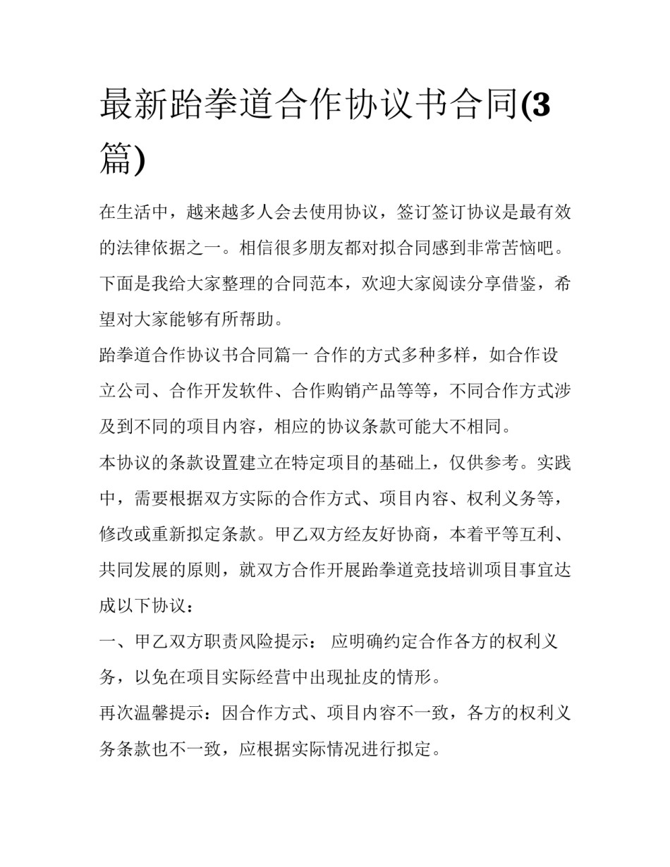 最新跆拳道合作协议书合同(3篇)_第1页