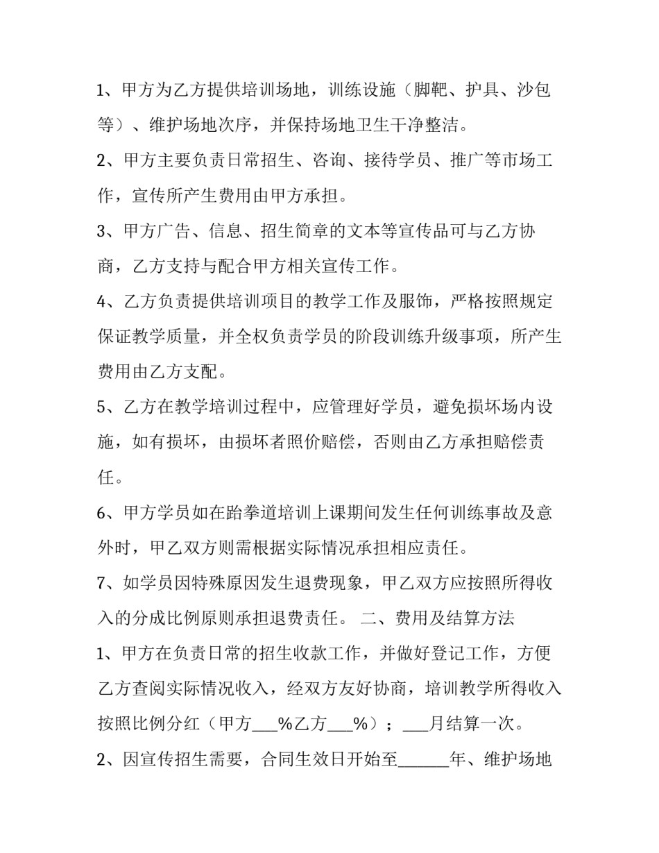 最新跆拳道合作协议书合同(3篇)_第2页