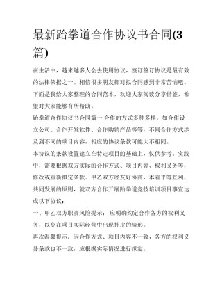 最新跆拳道合作协议书合同(3篇)