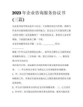 2023年企业咨询服务协议书(三篇)