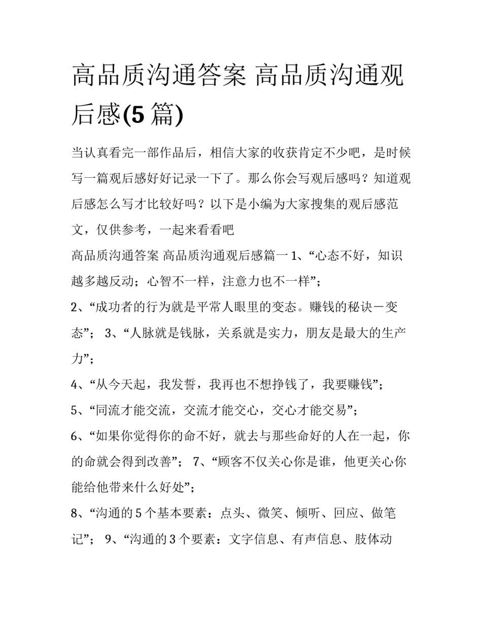 高品质沟通答案 高品质沟通观后感(5篇)_第1页