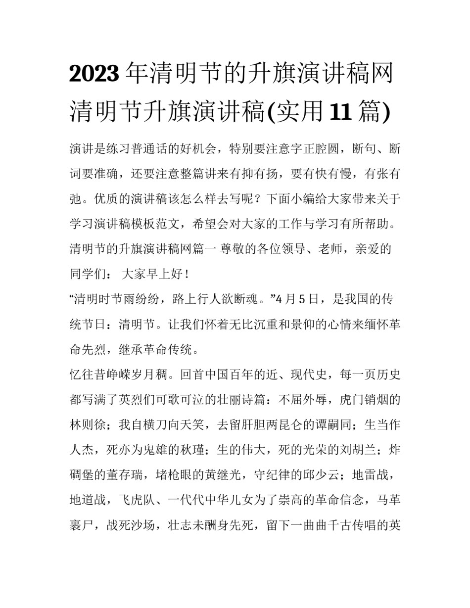 2023年清明节的升旗演讲稿网 清明节升旗演讲稿(实用11篇)_第1页