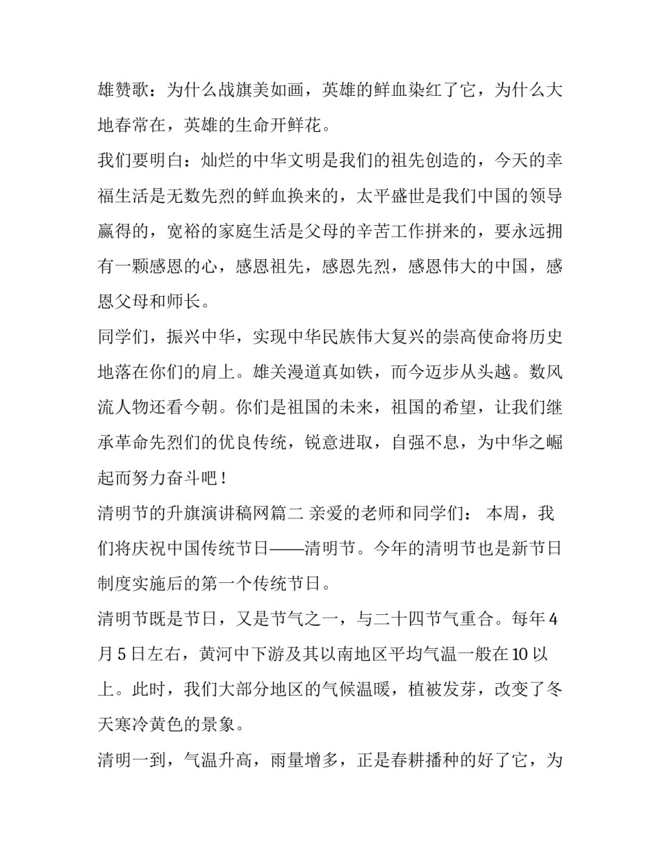 2023年清明节的升旗演讲稿网 清明节升旗演讲稿(实用11篇)_第2页