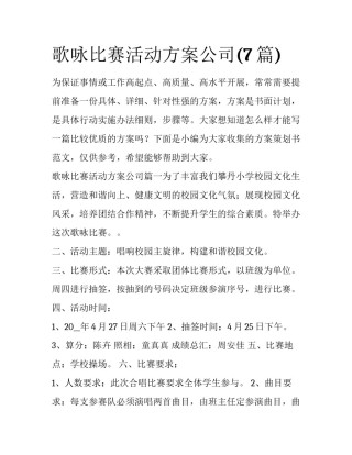 歌咏比赛活动方案公司(7篇)