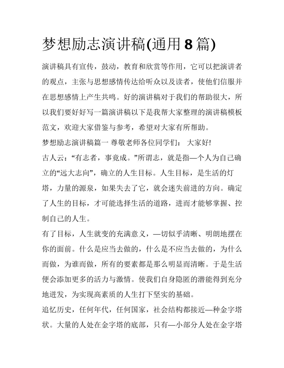 梦想励志演讲稿(通用8篇)_第1页
