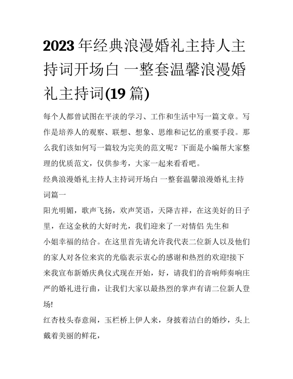 2023年经典浪漫婚礼主持人主持词开场白 一整套温馨浪漫婚礼主持词(19篇)_第1页