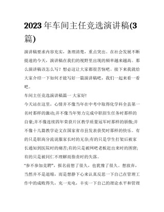 2023年车间主任竞选演讲稿(3篇)