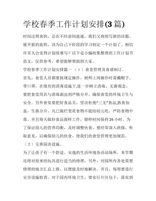 学校春季工作计划安排(3篇)