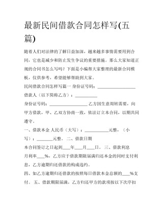 最新民间借款合同怎样写(五篇)