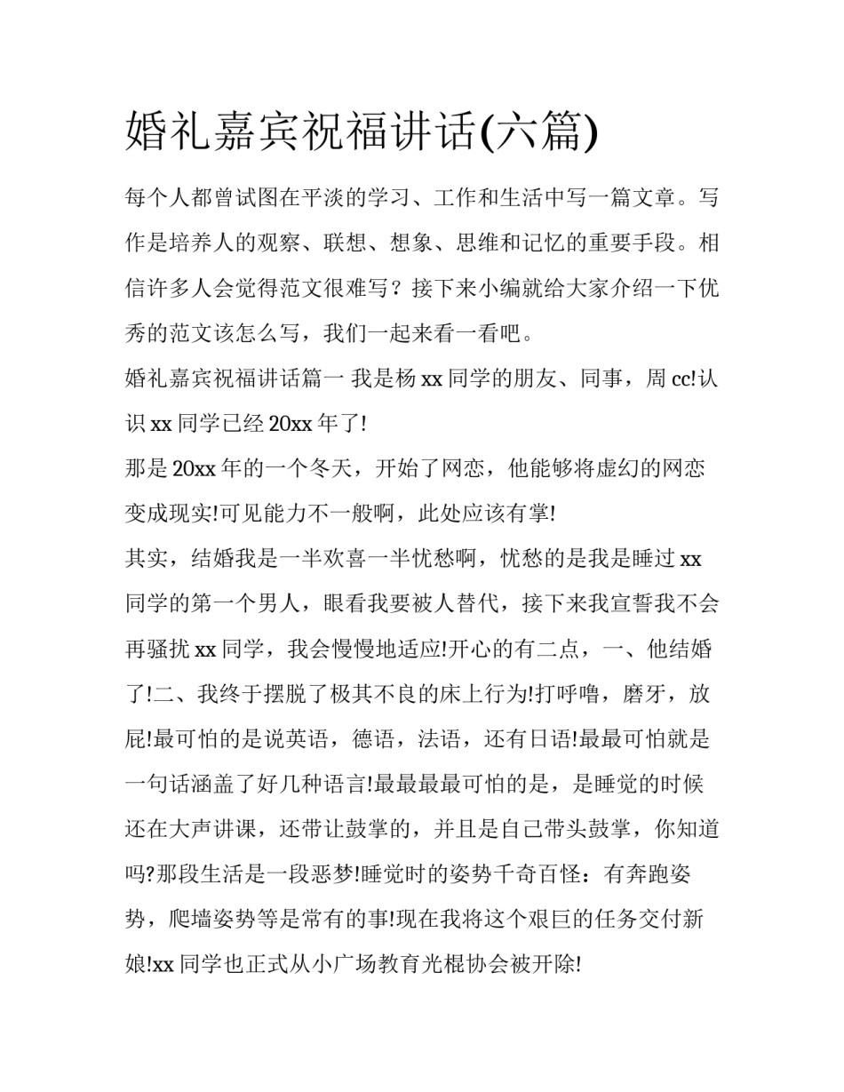 婚礼嘉宾祝福讲话(六篇)_第1页