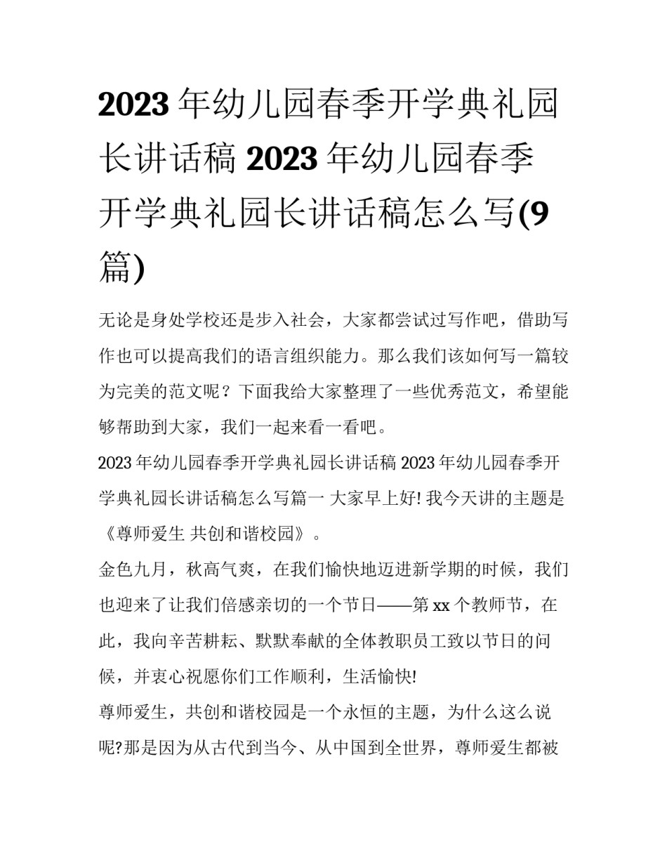 2023年幼儿园春季开学典礼园长讲话稿 2023年幼儿园春季开学典礼园长讲话稿怎么写(9篇)_第1页