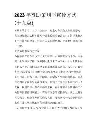 2023年赞助策划书宣传方式(十九篇)
