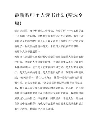 最新教师个人读书计划(精选9篇)