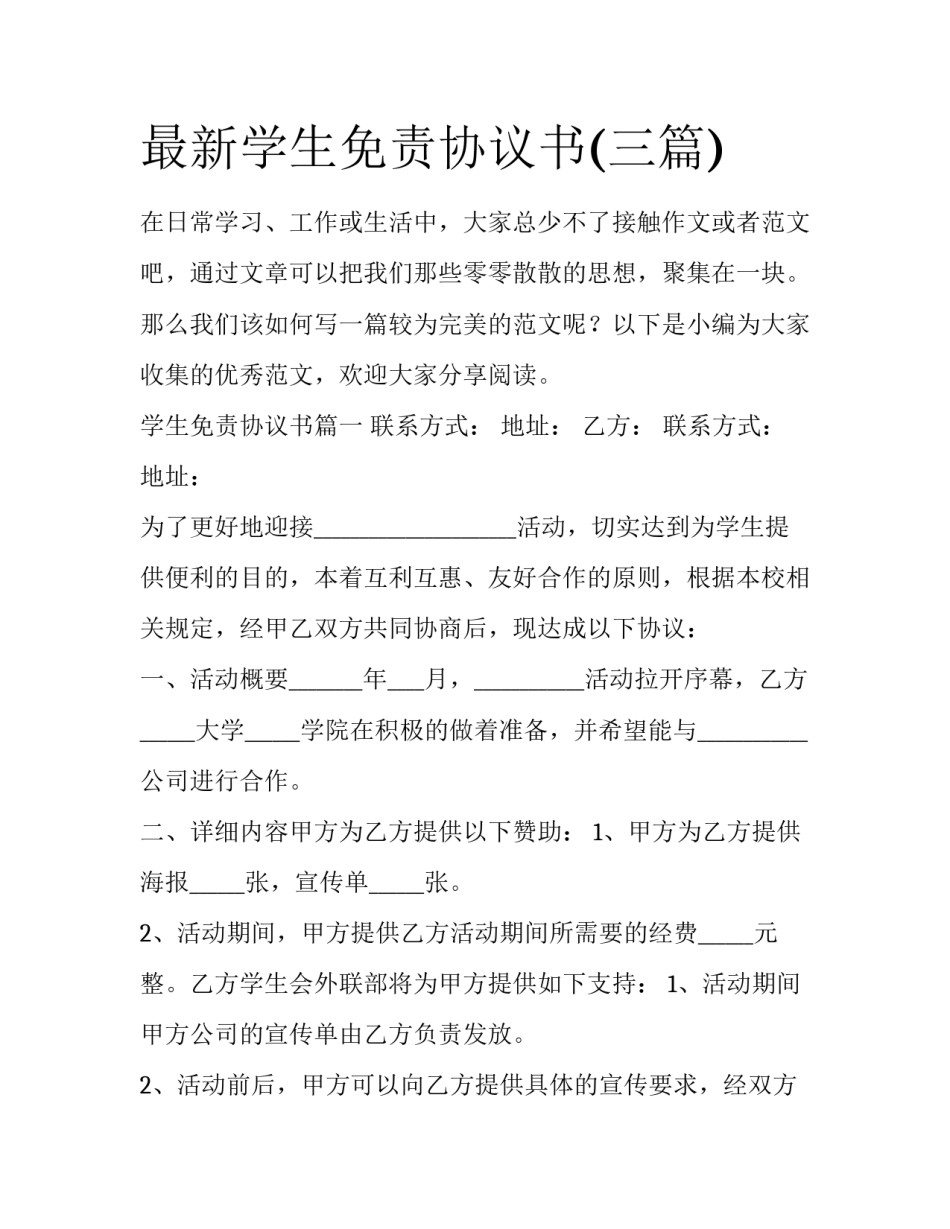 最新学生免责协议书(三篇)_第1页