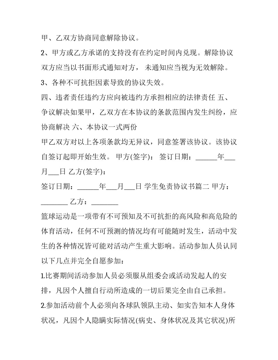 最新学生免责协议书(三篇)_第3页