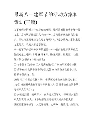 最新八一建军节的活动方案和策划(三篇)