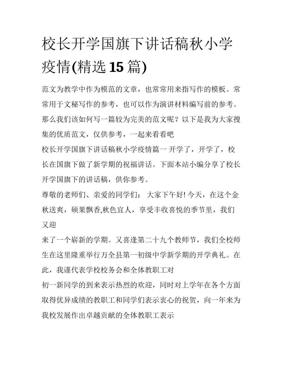 校长开学国旗下讲话稿秋小学疫情(精选15篇)_第1页