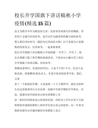 校长开学国旗下讲话稿秋小学疫情(精选15篇)