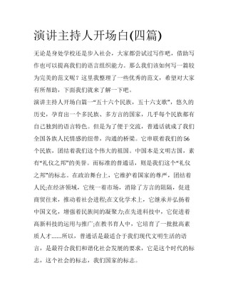 演讲主持人开场白(四篇)