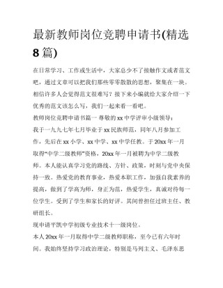 最新教师岗位竞聘申请书(精选8篇)