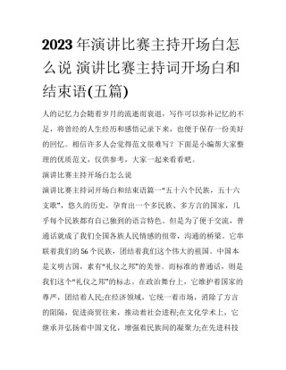 2023年演讲比赛主持开场白怎么说 演讲比赛主持词开场白和结束语(五篇)
