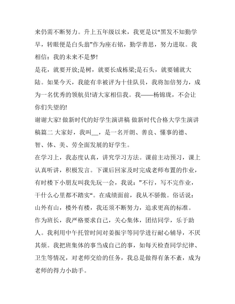 2023年做新时代的好学生演讲稿 做新时代合格大学生演讲稿(16篇)_第2页