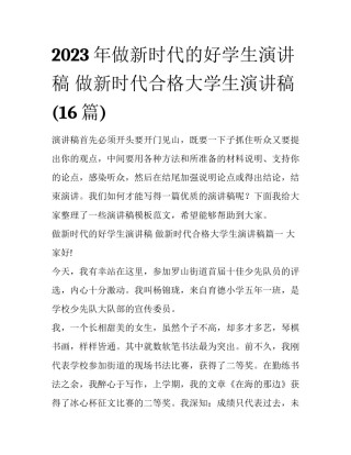 2023年做新时代的好学生演讲稿 做新时代合格大学生演讲稿(16篇)