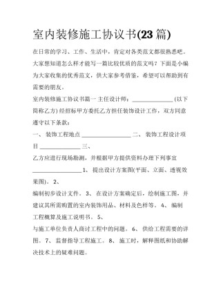 室内装修施工协议书(23篇)