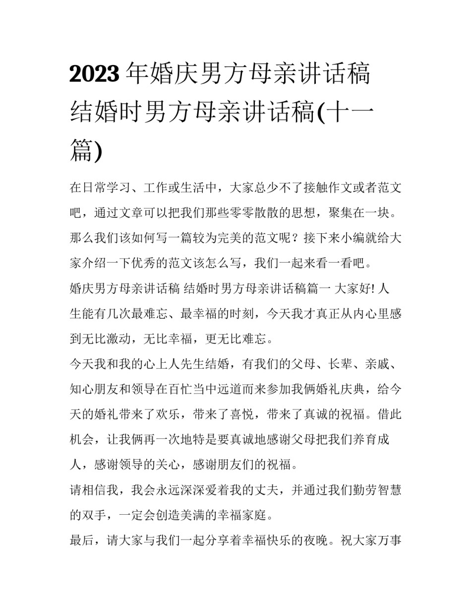 2023年婚庆男方母亲讲话稿 结婚时男方母亲讲话稿(十一篇)_第1页