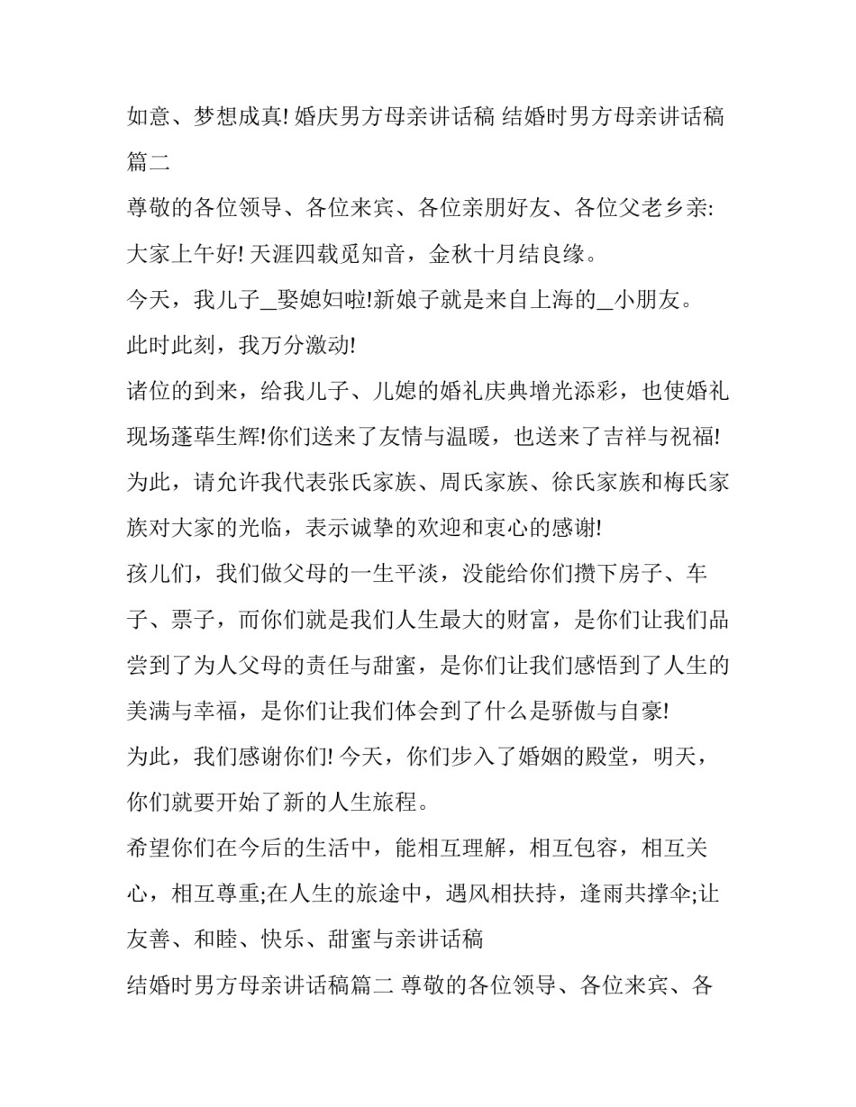 2023年婚庆男方母亲讲话稿 结婚时男方母亲讲话稿(十一篇)_第2页