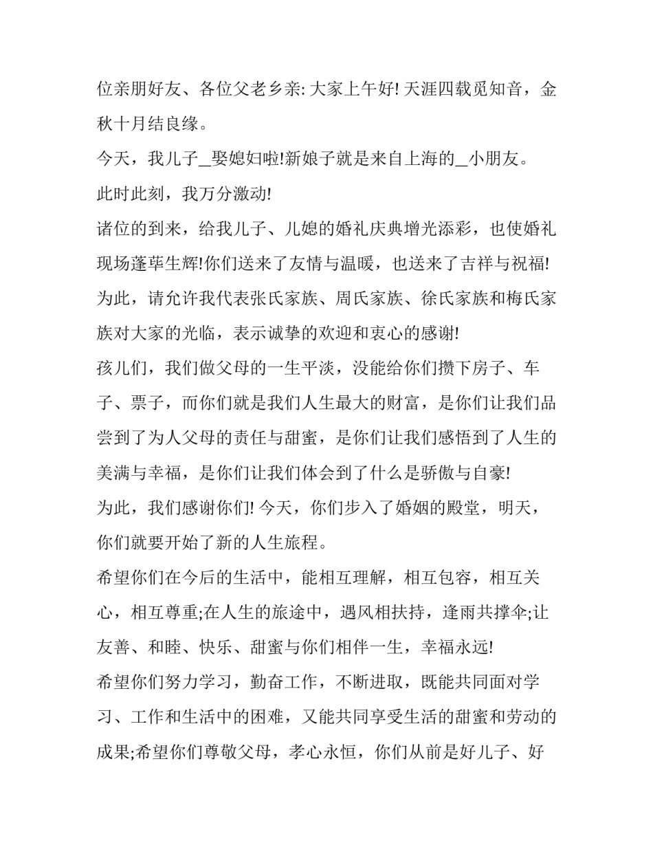 2023年婚庆男方母亲讲话稿 结婚时男方母亲讲话稿(十一篇)_第3页