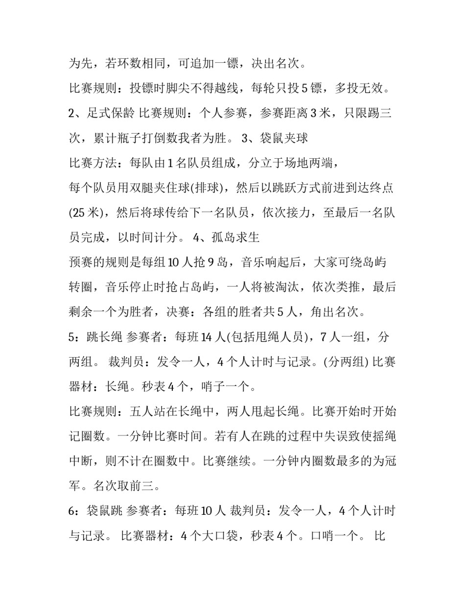 员工趣味运动会策划书 趣味性运动会策划书(二十篇)_第3页