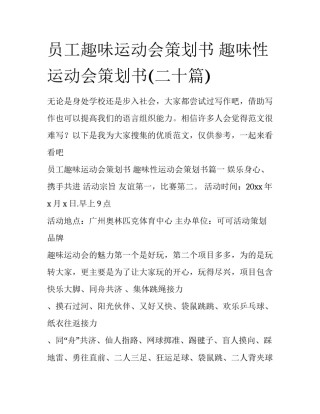 员工趣味运动会策划书 趣味性运动会策划书(二十篇)