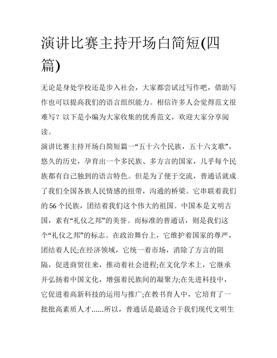 演讲比赛主持开场白简短(四篇)_第1页
