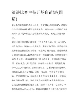 演讲比赛主持开场白简短(四篇)