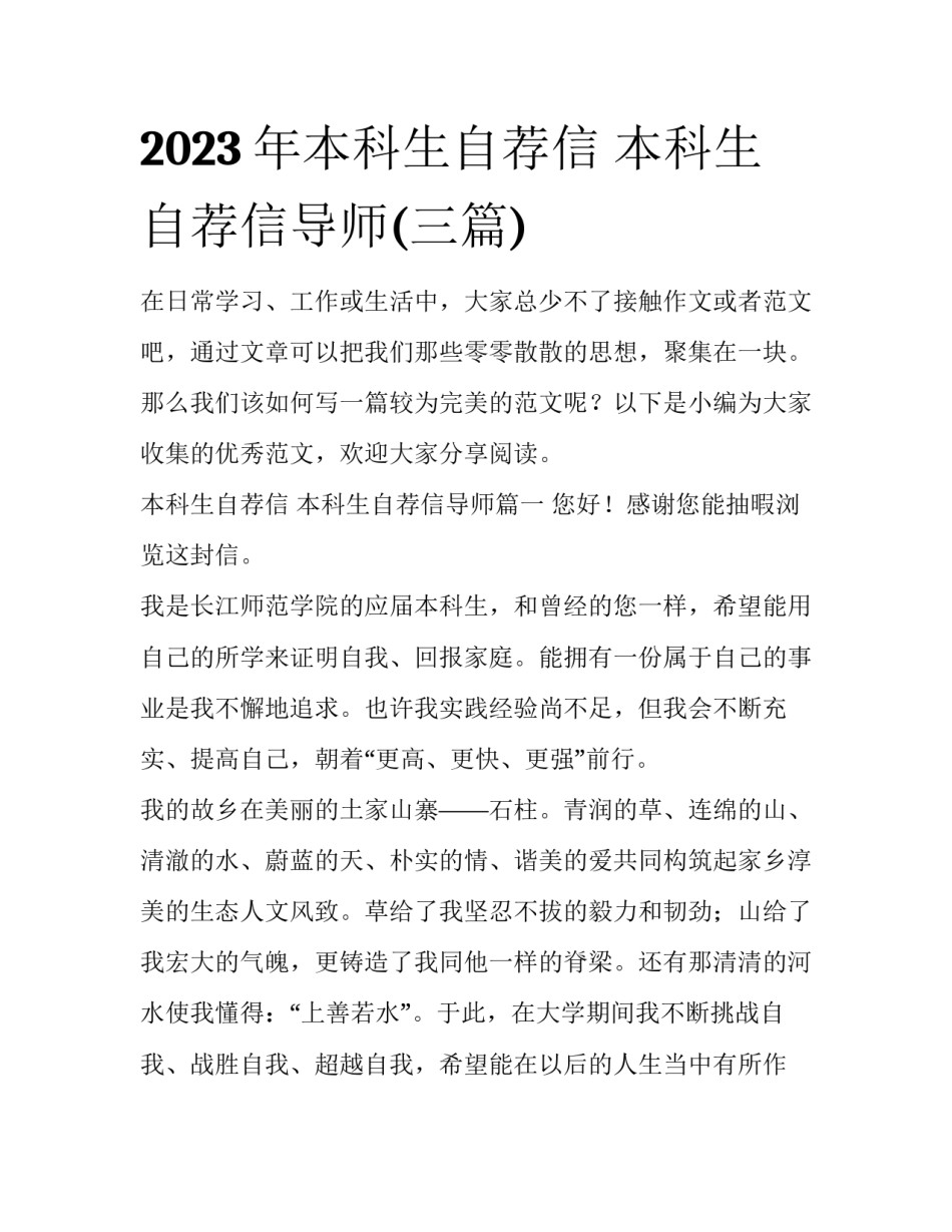 2023年本科生自荐信 本科生自荐信导师(三篇)_第1页