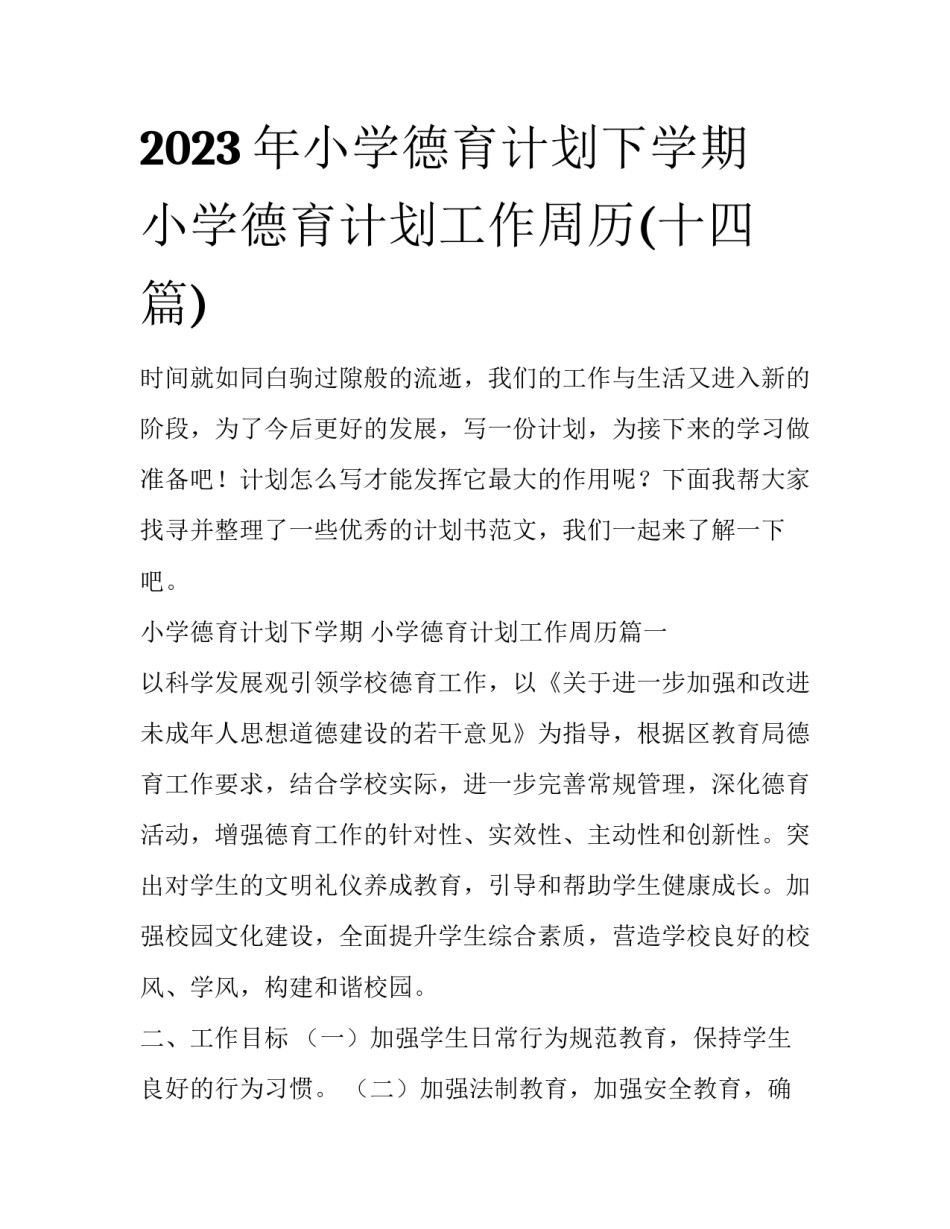 2023年小学德育计划下学期 小学德育计划工作周历(十四篇)_第1页