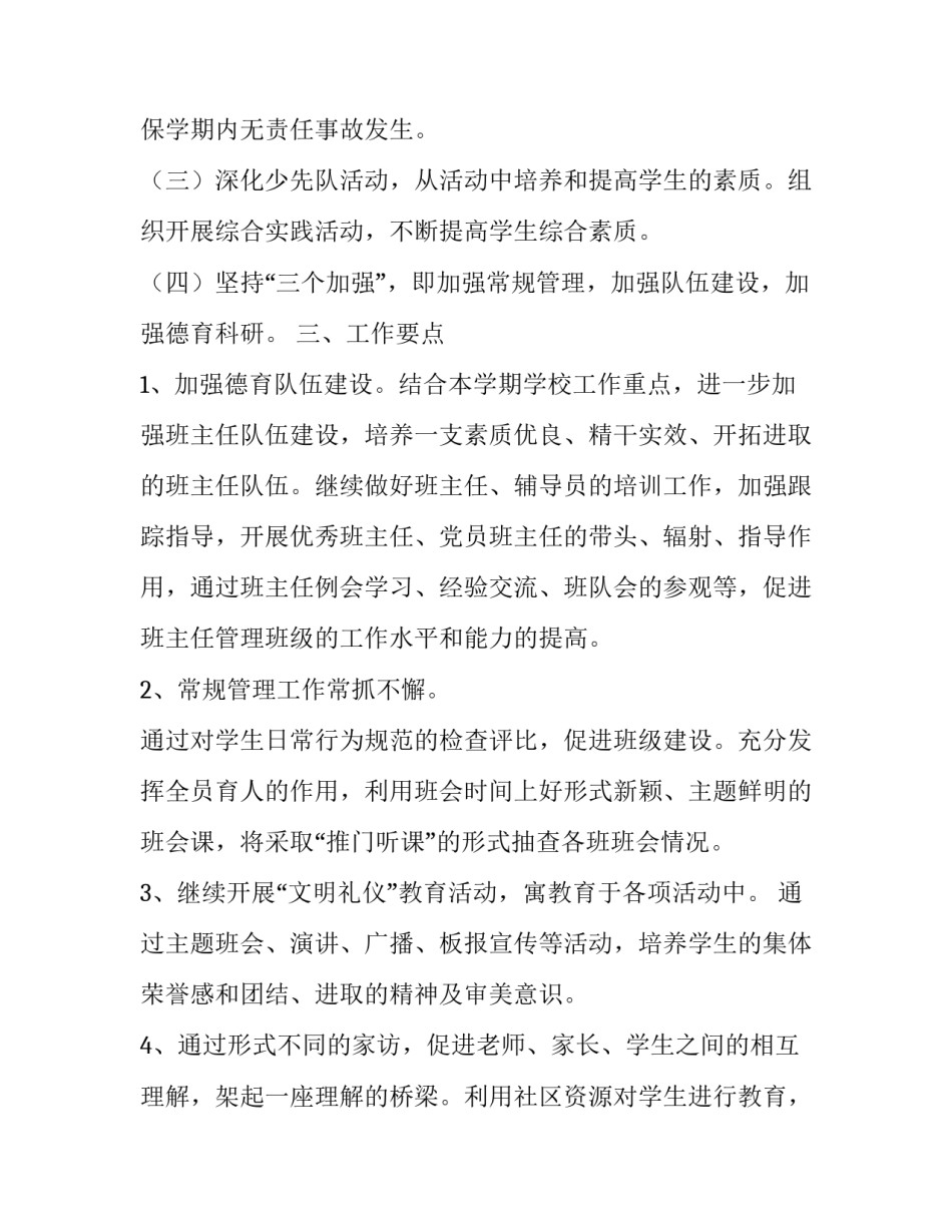 2023年小学德育计划下学期 小学德育计划工作周历(十四篇)_第2页