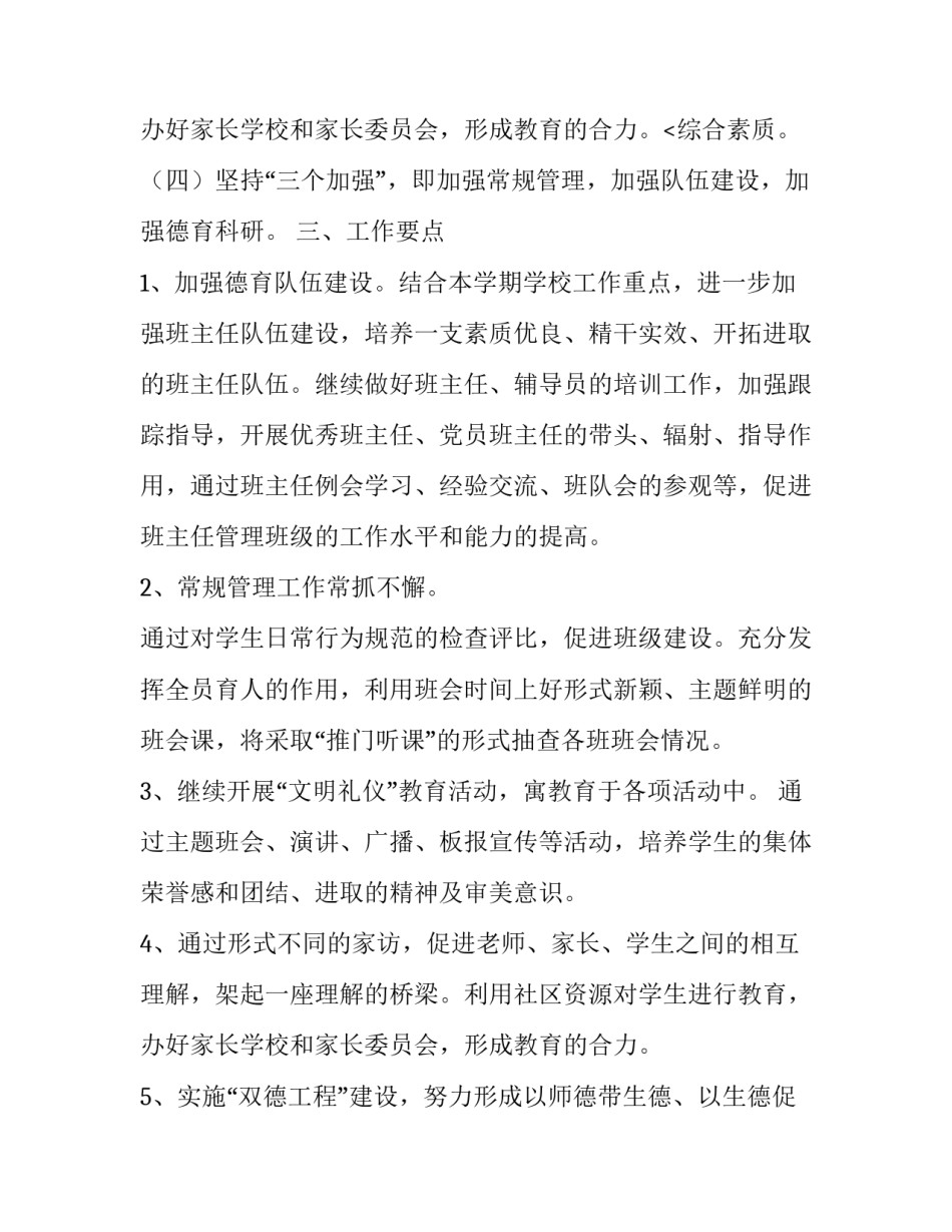2023年小学德育计划下学期 小学德育计划工作周历(十四篇)_第3页