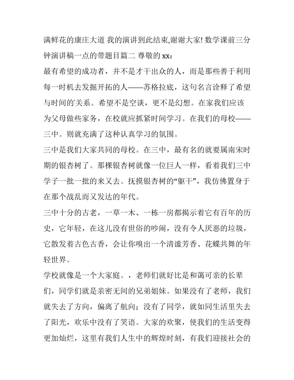 2023年数学课前三分钟演讲稿一点的带题目 数学课前三分钟演讲稿(汇总14篇)_第3页