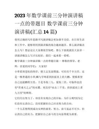 2023年数学课前三分钟演讲稿一点的带题目 数学课前三分钟演讲稿(汇总14篇)
