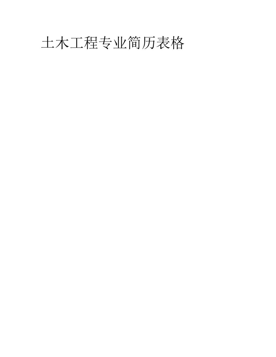 土木工程专业简历表格_第1页