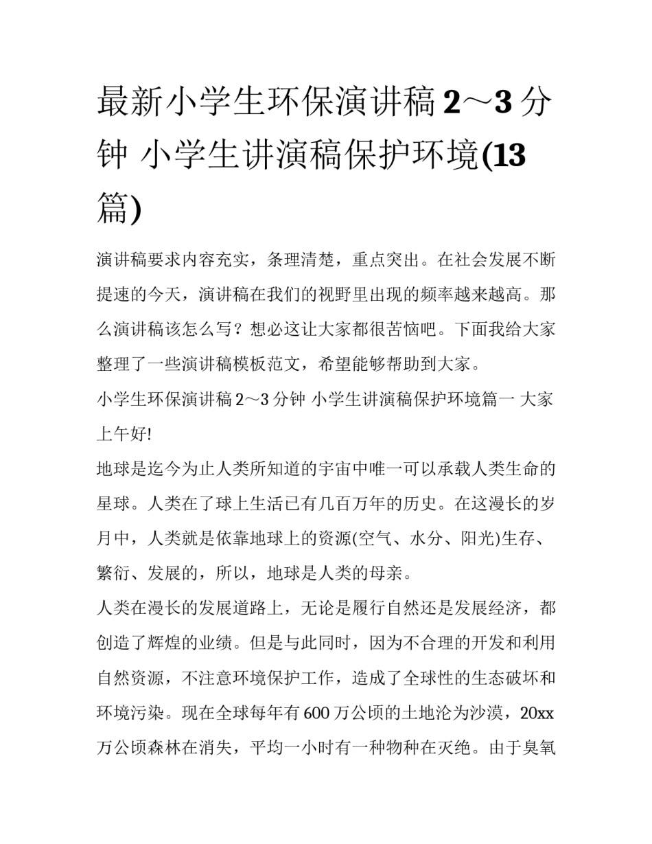 最新小学生环保演讲稿2～3分钟 小学生讲演稿保护环境(13篇)_第1页