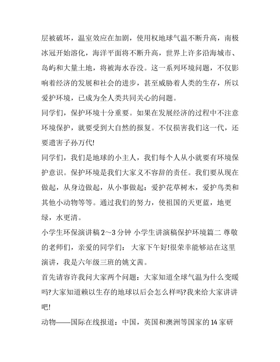 最新小学生环保演讲稿2～3分钟 小学生讲演稿保护环境(13篇)_第2页