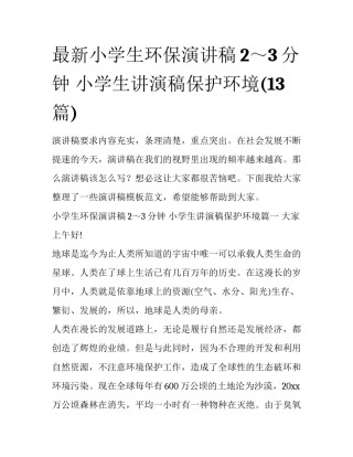 最新小学生环保演讲稿2～3分钟 小学生讲演稿保护环境(13篇)