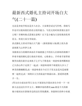 最新西式婚礼主持词开场白大气(二十一篇)