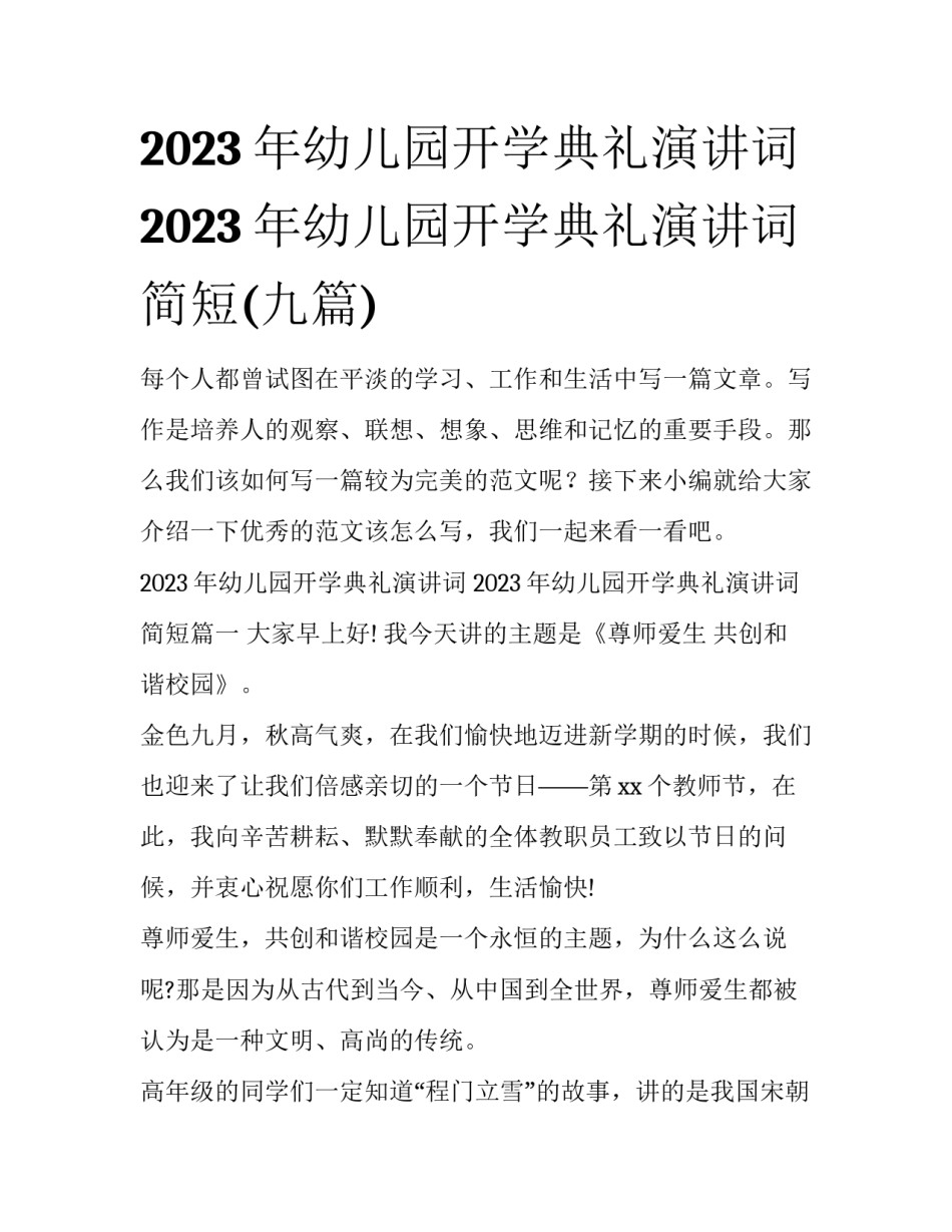 2023年幼儿园开学典礼演讲词 2023年幼儿园开学典礼演讲词简短(九篇)_第1页