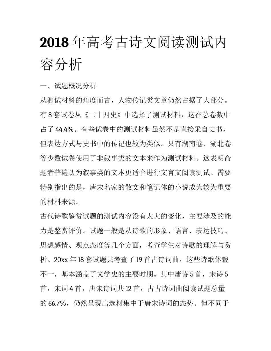 2018年高考古诗文阅读测试内容分析_第1页