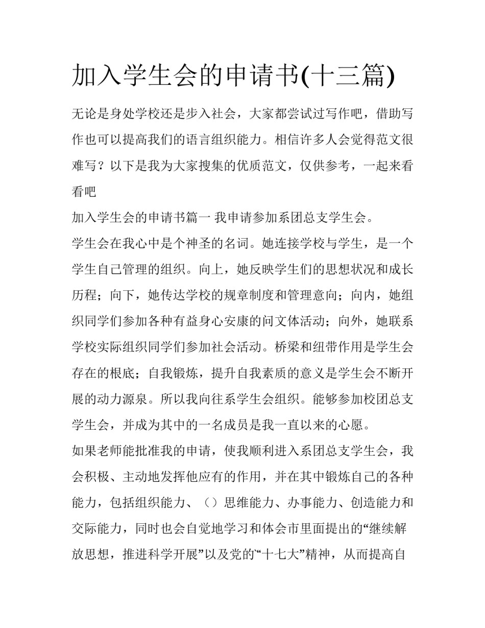 加入学生会的申请书(十三篇)_第1页