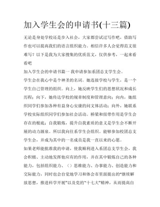 加入学生会的申请书(十三篇)